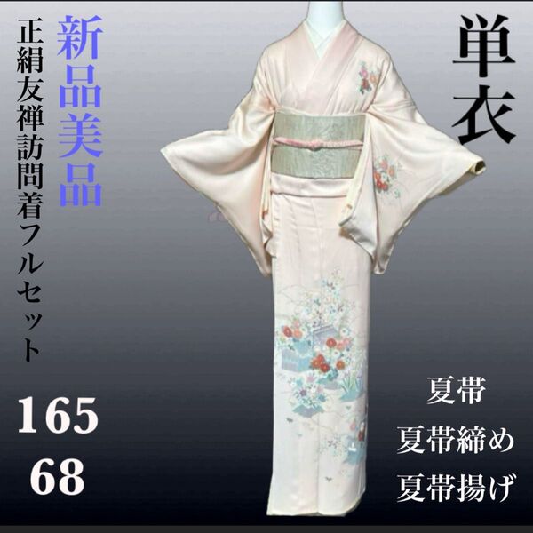 正絹単衣友禅訪問着フルセット4点 新品着物+夏帯+夏帯締め+夏帯揚げ