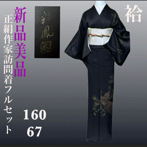 正絹紋付き作家訪問着フルセット4点 新品着物+帯+帯締め+帯揚げ