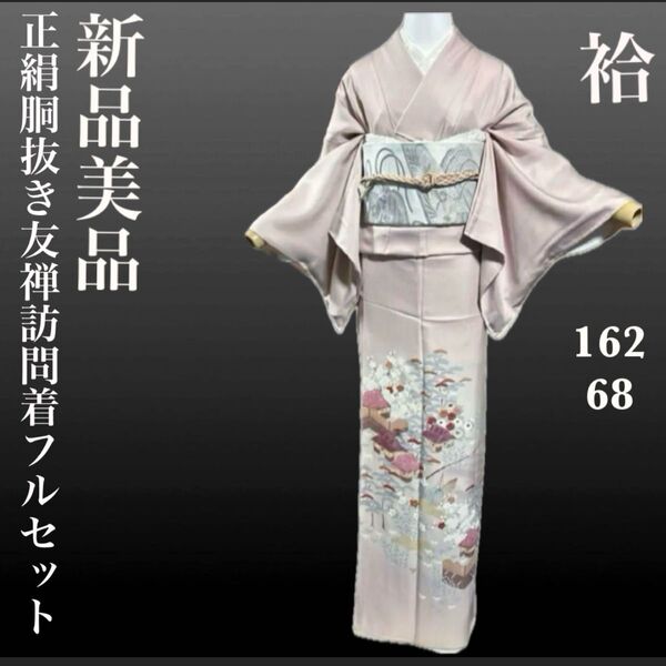 正絹友禅訪問着フルセット4点 新品着物+袋帯+帯締め+帯揚げ
