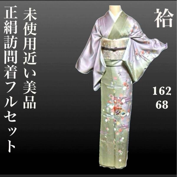 正絹友禅訪問着フルセット4点 袷 未使用近い 美品 特選正絹袋帯付 裄68