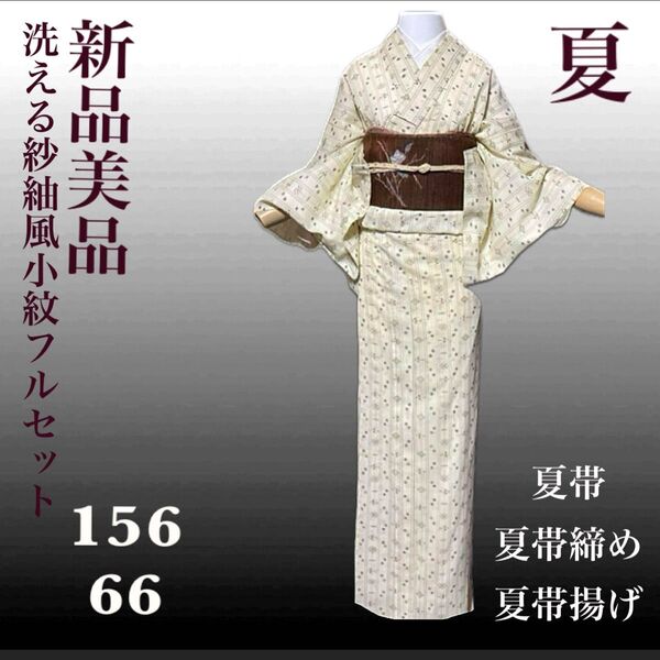 紗紬風小紋フルセット4点 新品着物+夏正絹羅名古屋帯+夏正絹帯締め+帯揚げ