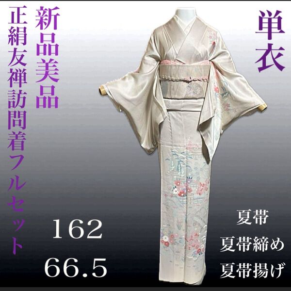 正絹友禅単衣訪問着フルセット4点 新品着物+美品夏帯+夏帯締め+夏帯揚げ
