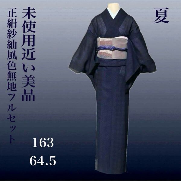 紗紬小紋フルセット4点 美品着物+紬名古屋帯+夏帯締め+帯揚げ