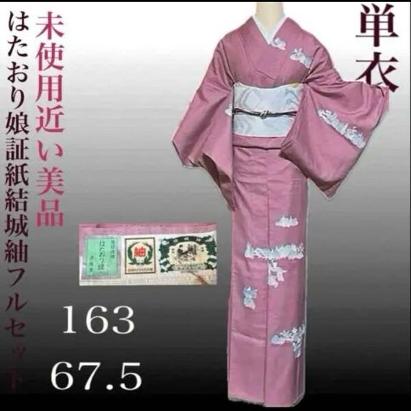 はたおり娘証紙の結城紬訪問着フルセット4点 美品着物+正絹帯+帯締め+帯揚げ