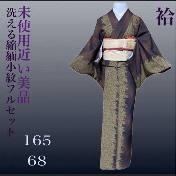 高級洗えるちりめん小紋フルセット4点 美品着物+正絹名古屋帯+帯締め+帯揚げ