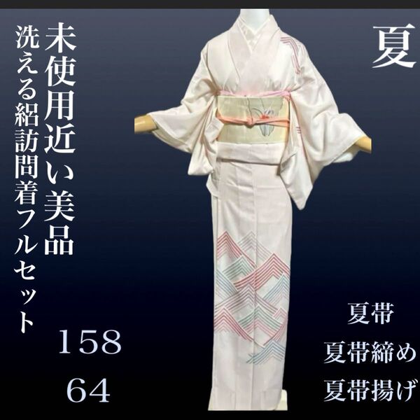 洗える絽訪問着フルセット4点 着物+帯+帯締め+帯揚げ