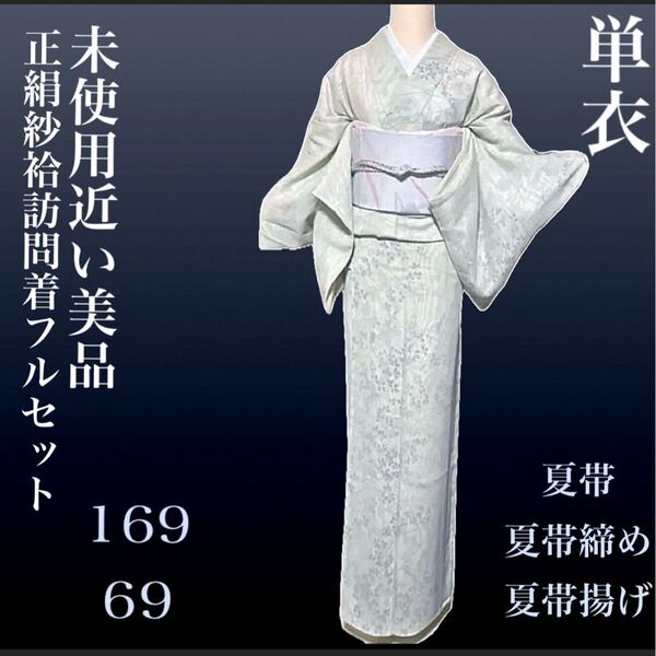 正絹紗合わせ訪問着フルセット4点 美品着物+夏帯+夏帯締め+夏帯揚げ 裄69