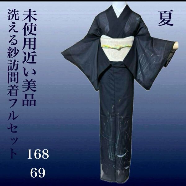 シルクタッチ化繊夏絽紗訪問着フルセット4点 美品着物+夏絽帯+帯締め+夏帯揚げ