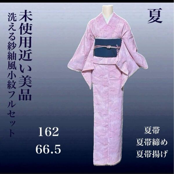 洗える紗紬風小紋フルセット4点 美品着物+夏羅名古屋帯+帯締め+帯揚げ