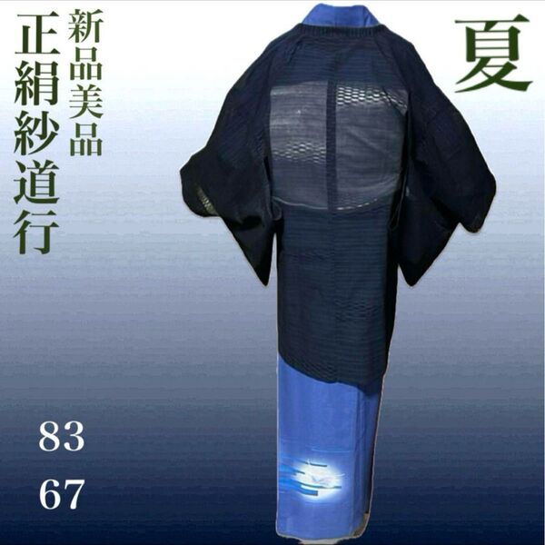 未使用 新品 美品 紗 道行 裄67