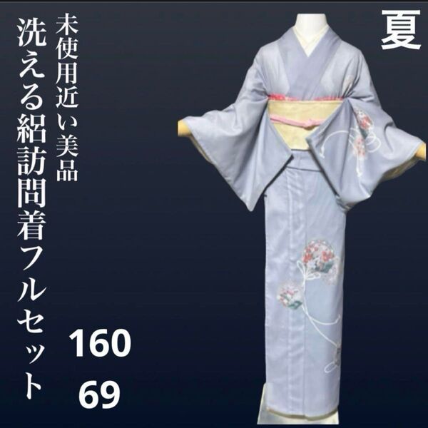 洗える絽訪問着フルセット4点 美品着物+夏正絹帯+夏正絹帯締め+夏正絹帯揚げ