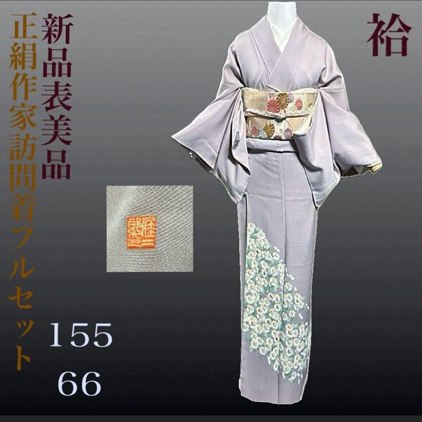 正絹作家友禅訪問着フルセット4点 新品、裏地黄ばみ着物+特選帯+帯締め+帯揚げ