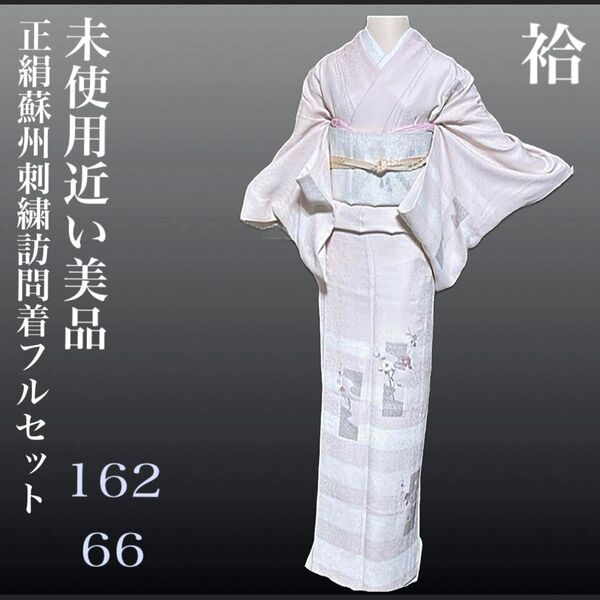 正絹蘇州刺繍訪問着フルセット4点 特選正絹袋帯付き 美品帯締め 美品