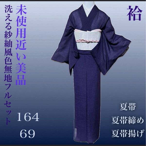 高級化繊紗紬風色無地フルセット4点 美品着物+正絹絽夏帯+夏帯締め+夏帯揚げ