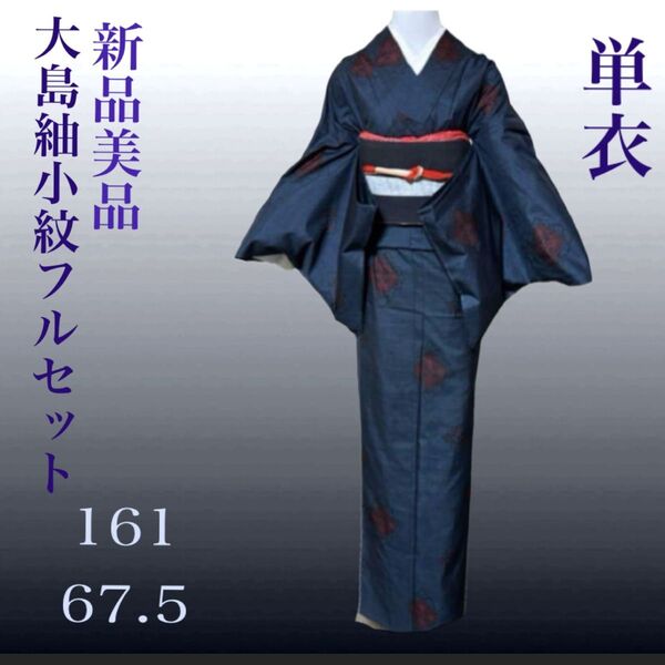 大島細単衣小紋フルセット4点 新品着物+名古屋帯+帯締め+帯揚げ