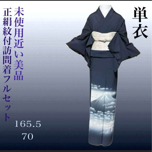 正絹紋付訪問着フルセット4点 美品着物+美品正絹名古屋帯+帯締め+帯揚げ 腹囲か臀部105cm 3L ゆったりサイズ