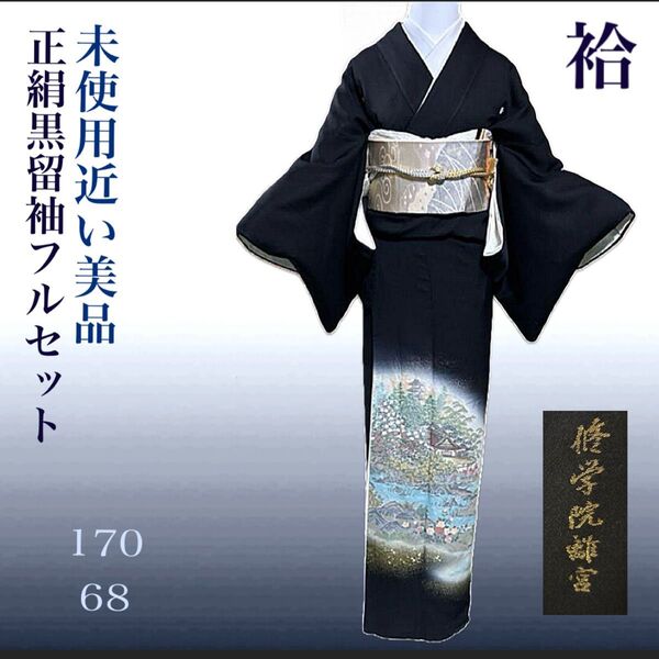 正絹5つ紋黒留袖フルセット5点 美品着物+特選帯+帯締め+帯揚げ+末広 裄68