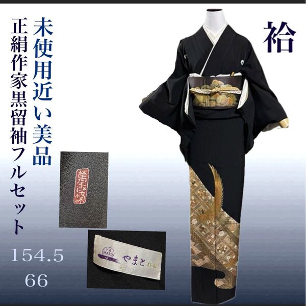 正絹作家やまと扱い5つ紋黒留袖フルセット4点 美品着物+帯+帯締め+帯揚げ+末広