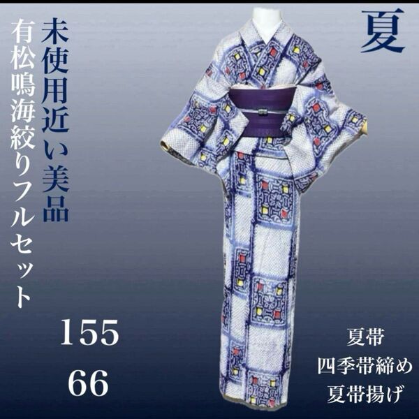 有松鳴海絞りフルセット5点 高級綿浴衣+名古屋夏羅帯+帯締め+帯揚げ+帯留め