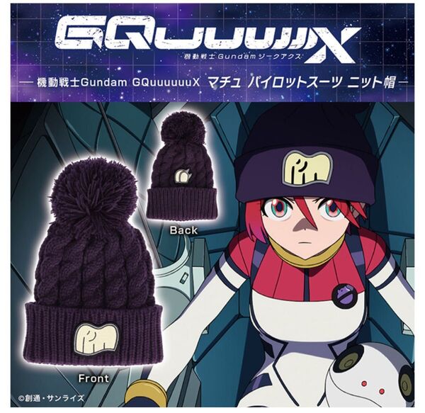 機動戦士Gundam GQuuuuuuX マチュ パイロットスーツ ニット帽