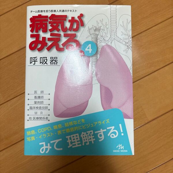 病気がみえる vol.4 呼吸器 メディックメディア 美品