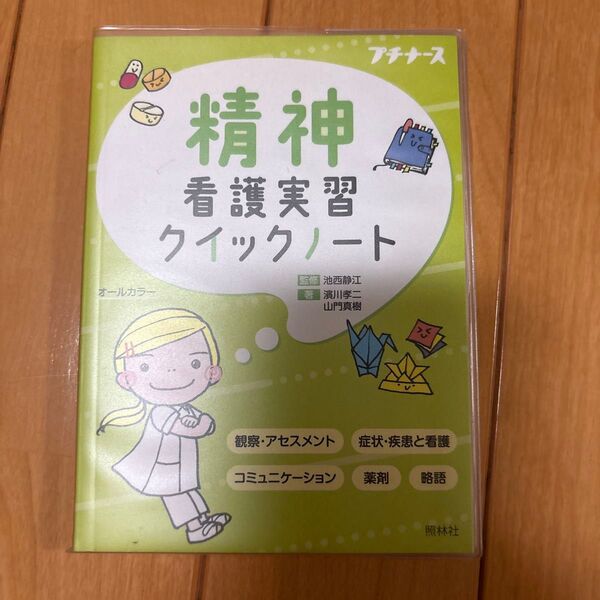 精神看護実習クイックノート