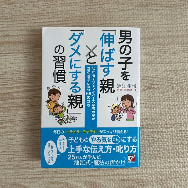 男の子を伸ばす親とダメにする親の習慣
