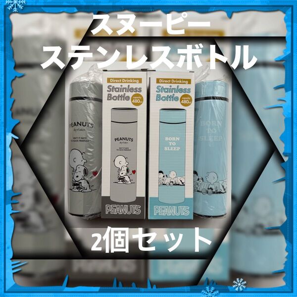 【新品未使用】スヌーピー ステンレスボトル 480ml 2本セット