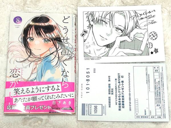 アニメイト特典+応募者全員プレゼントハガキ付き│最新刊│どうせ泣くなら恋がいい8巻│日下あき