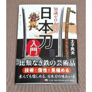 知識ゼロからの日本刀入門 土子民夫