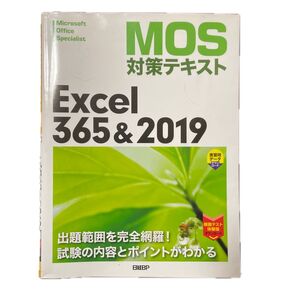 MOS Excel 365&2019 対策テキスト