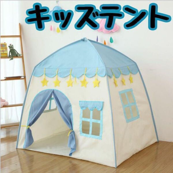 大人気 キッズテント ハウス 知育玩具 ブルー 秘密基地 おもちゃ クリスマス