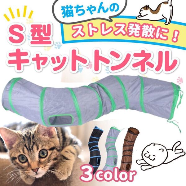 キャットトンネル 猫トンネル S型 猫用 おもちゃ 運動不足解消 折り畳み 玩具