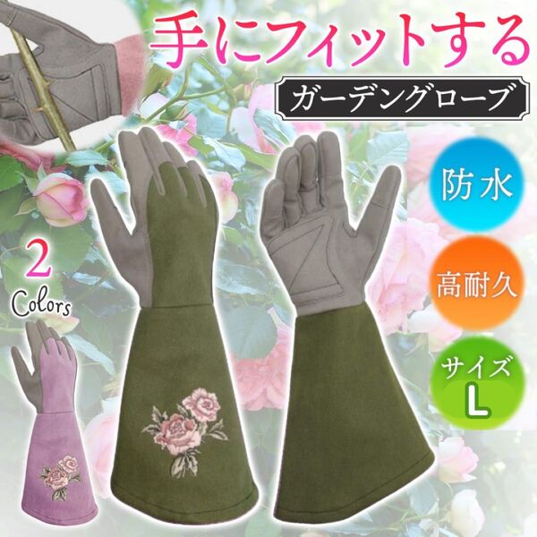 ガーデニング グローブ 緑 L 園芸用手袋 ガーデン 用品 バラ 薔薇 トゲ防止