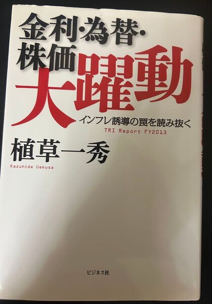 大躍動 株 投資 本 金利 為替 単行本 書籍