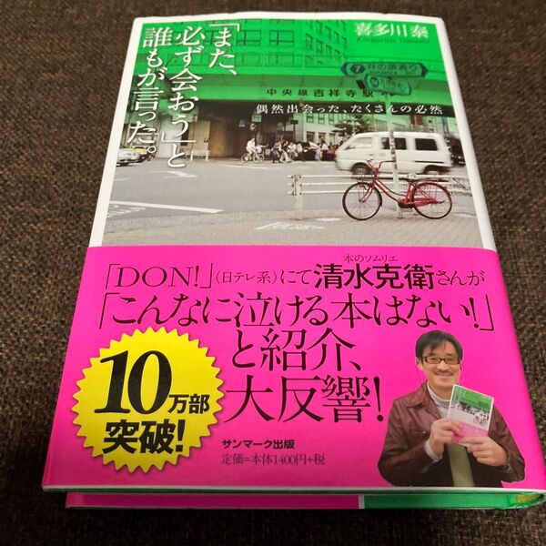 「また、必ず会おう」と誰もが言った。 偶然出会った、たくさんの必然 喜多川泰/著