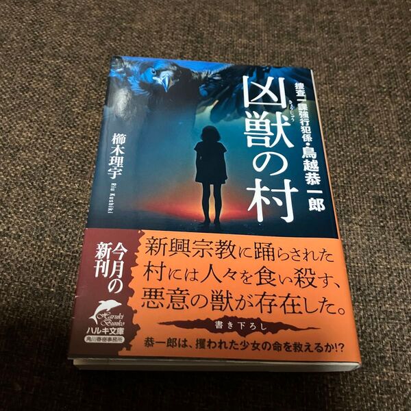 凶獣の村 (ハルキ文庫 く8-3 捜査一課強行犯係・鳥越恭一郎) 櫛木理宇/著