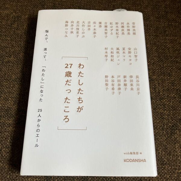 わたしたちが27歳だったころ 悩んで、迷って、「わたし」になった25人からのエール 菅野美穂/〔ほか述〕 with編集部/編