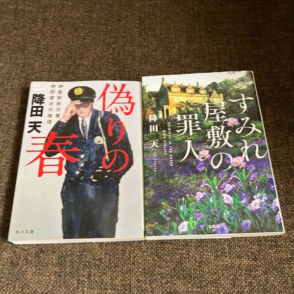 ☆2冊セット☆すみれ屋敷の罪人 (宝島社文庫 Cふ-6-3 このミス大賞) &偽りの春 降田天/著
