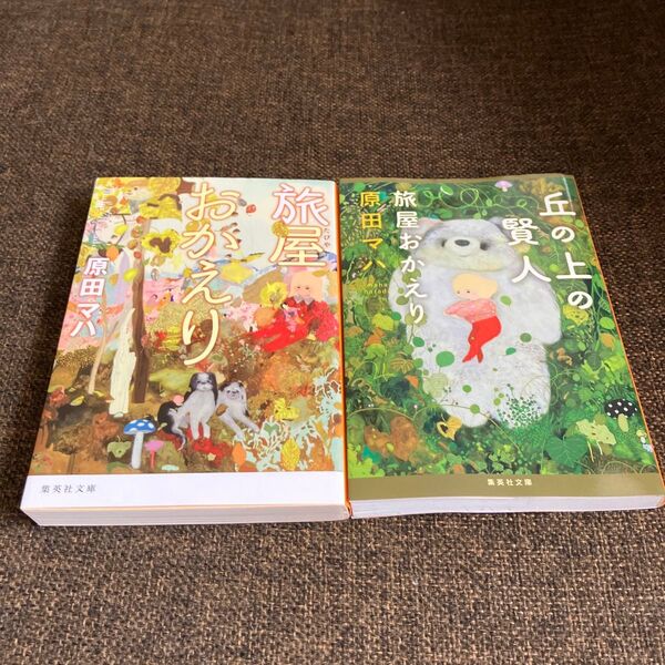 ☆2冊セット☆旅屋おかえり (集英社文庫 は44-1) &丘の上の賢者 原田マハ/著