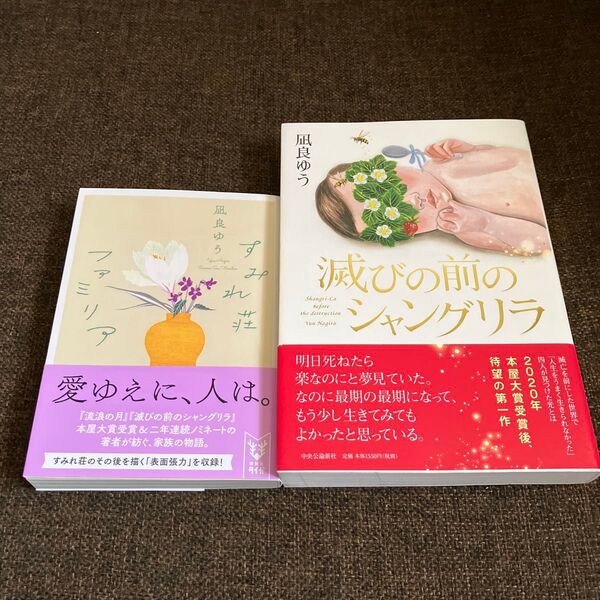 ☆2冊セット☆すみれ荘ファミリア (講談社タイガ ナC-02) &滅びの前のシャングリラ 凪良ゆう/著