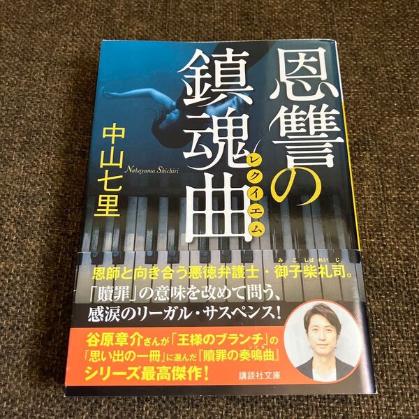 恩讐の鎮魂曲(レクイエム) (講談社文庫 な91-3) 中山七里/〔著〕