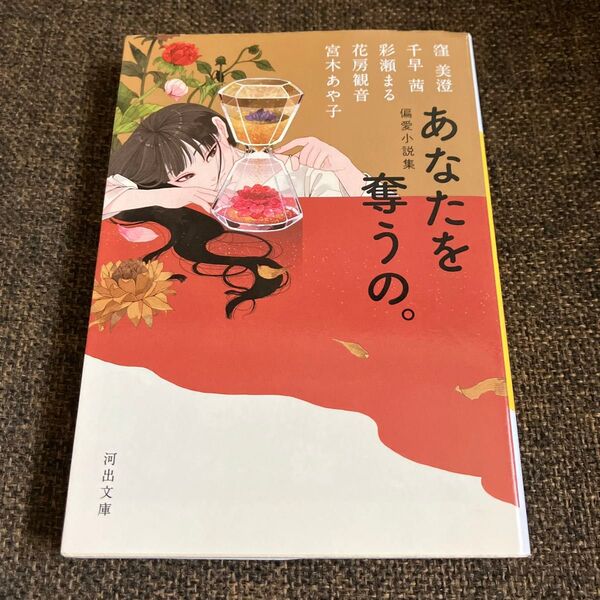 あなたを奪うの。 偏愛小説集 (河出文庫 く16-1) 窪美澄/著 千早茜/著 彩瀬まる/著 花房観音/著 宮木あや子/著