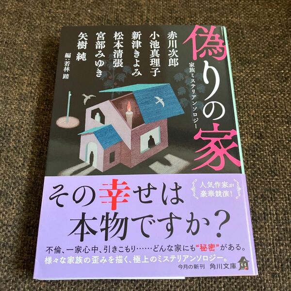 偽りの家 家族ミステリアンソロジー (角川文庫 み28-202) 赤川次郎/他〔著〕 若林踏/編