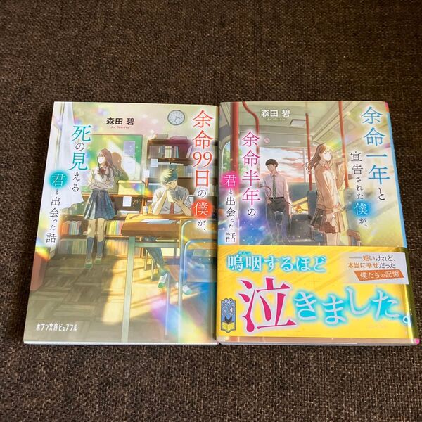 ☆2冊セット☆余命一年と宣告された僕が、余命半年の君と出会った話 森田碧 & 余命99日の僕が、死の見える君と出会った話 森田碧