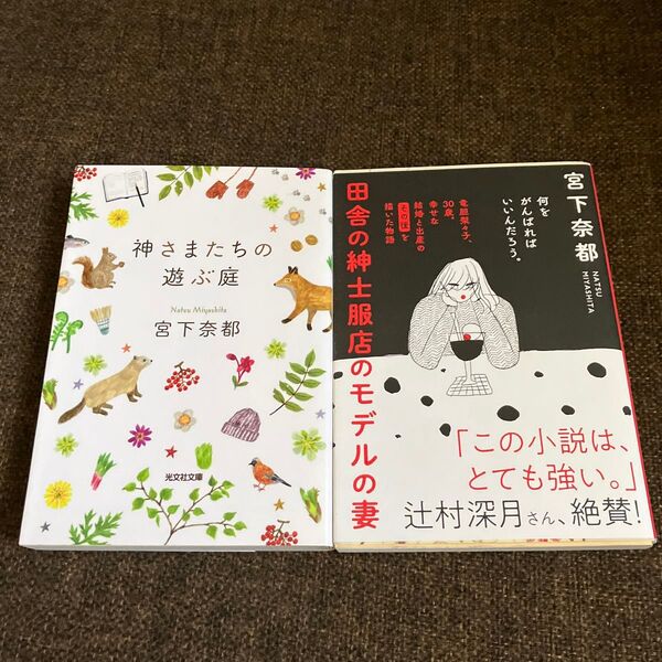 ☆2冊セット神さまたちの遊ぶ庭 (光文社文庫 み30-2) 宮下奈都/著&田舎の紳士服店のモデルの妻 宮下奈都