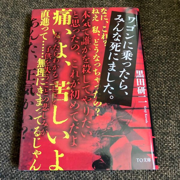 ワゴンに乗ったら、みんな死にました。 (TO文庫 く2-1) 黒田研二/著
