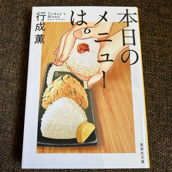 本日のメニューは。 (集英社文庫 ゆ10-2) 行成薫/著