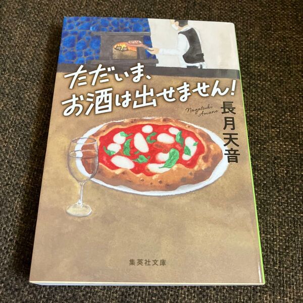 ただいま、お酒は出せません! (集英社文庫 な70-1) 長月天音/著
