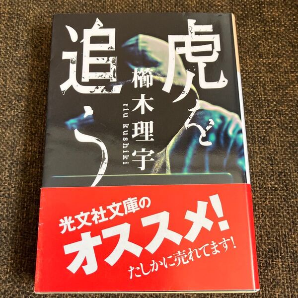 虎を追う (光文社文庫 く20-3) 櫛木理宇/著
